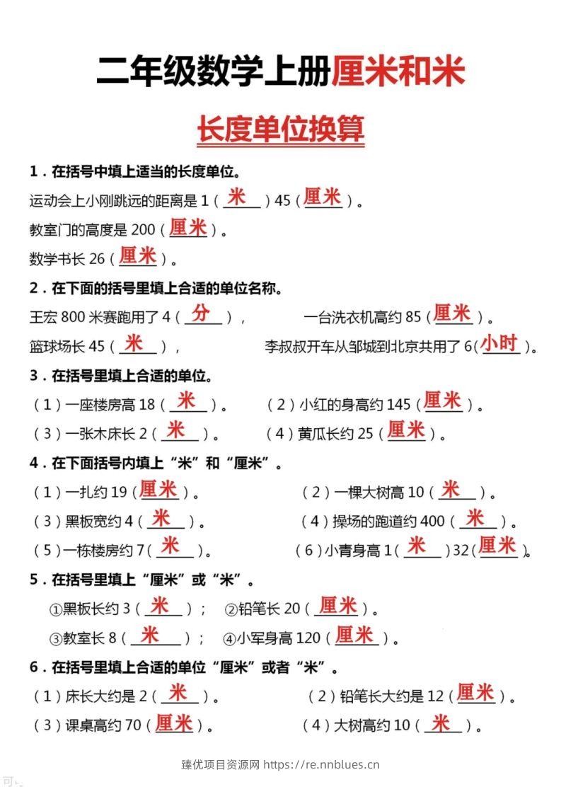 图片[3] - 二上数学厘米和米单位换算 - 臻优资源网