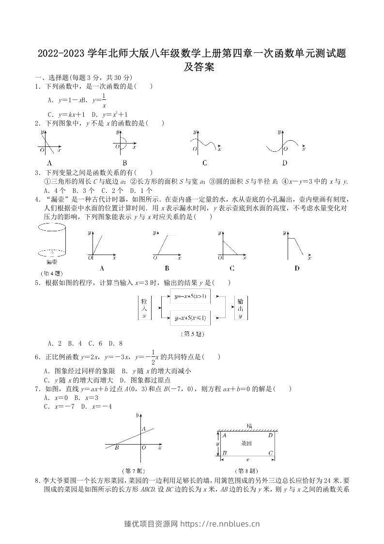 2022-2023学年北师大版八年级数学上册第四章一次函数单元测试题及答案(Word版) - 臻优资源网