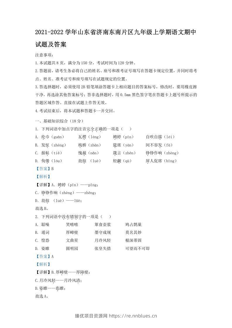 2021-2022学年山东省济南东南片区九年级上学期语文期中试题及答案(Word版) - 臻优资源网