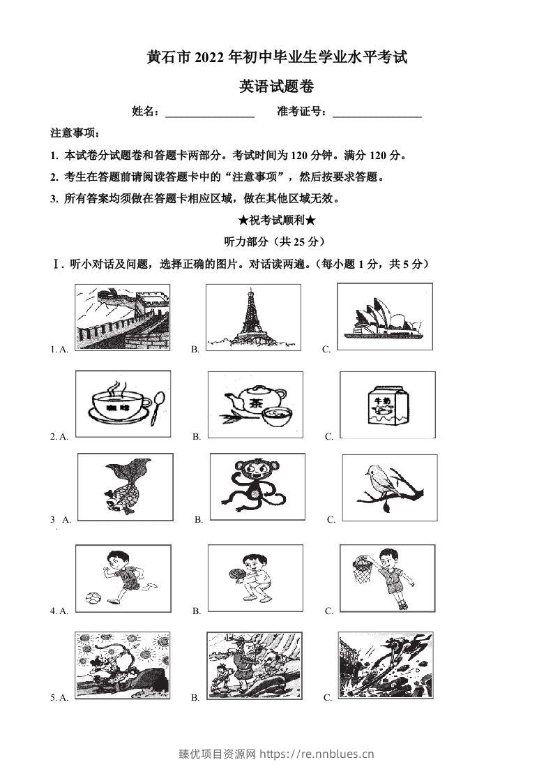 2022年湖北省黄石市中考英语真题（空白卷） - 臻优资源网