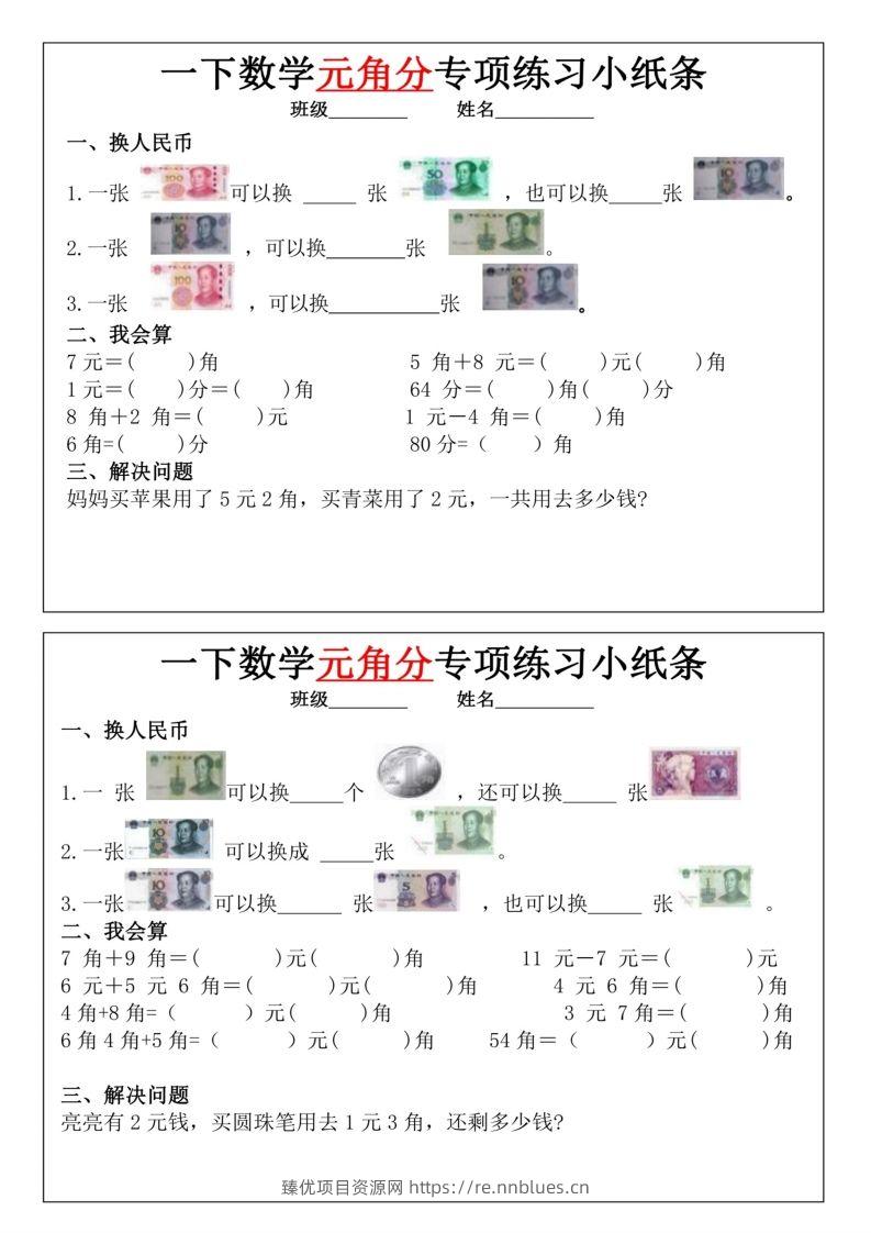 一年级下册数学元角分专项训练小纸条 - 臻优资源网