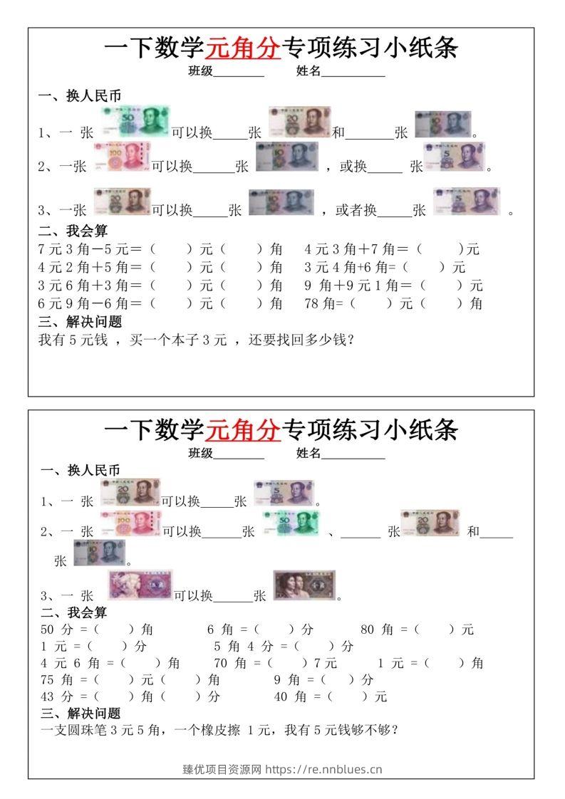 图片[2] - 一年级下册数学元角分专项训练小纸条 - 臻优资源网
