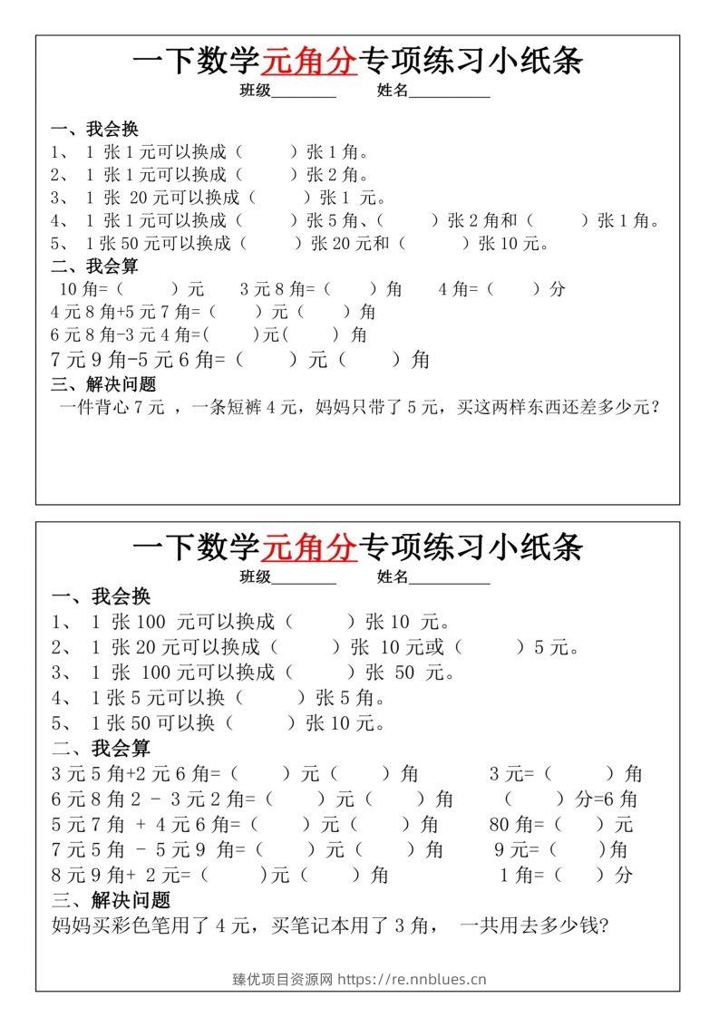 图片[3] - 一年级下册数学元角分专项训练小纸条 - 臻优资源网