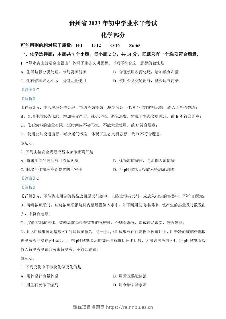 2023年贵州省中考化学真题（含答案） - 臻优资源网