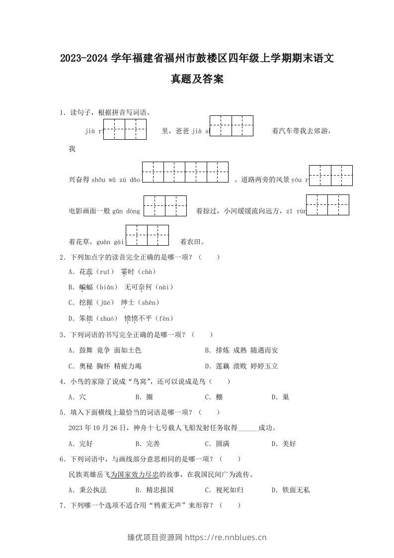 2023-2024学年福建省福州市鼓楼区四年级上学期期末语文真题及答案(Word版) - 臻优资源网