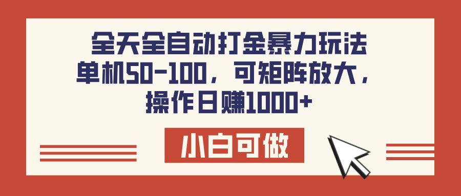 全天全自动打金玩法，可矩阵可放大，单机50-100，操作日赚1000+ - 臻优资源网