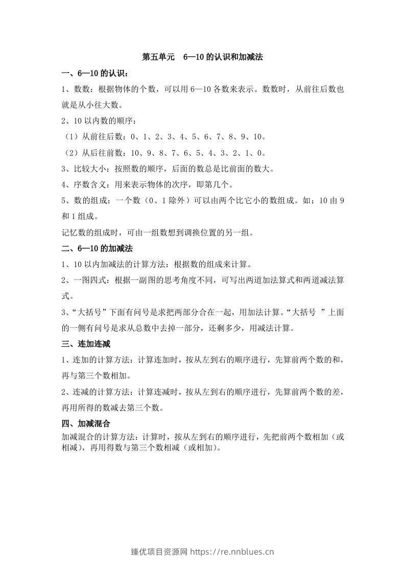 一上数学第五单元6—10的认识和加减法 - 臻优资源网