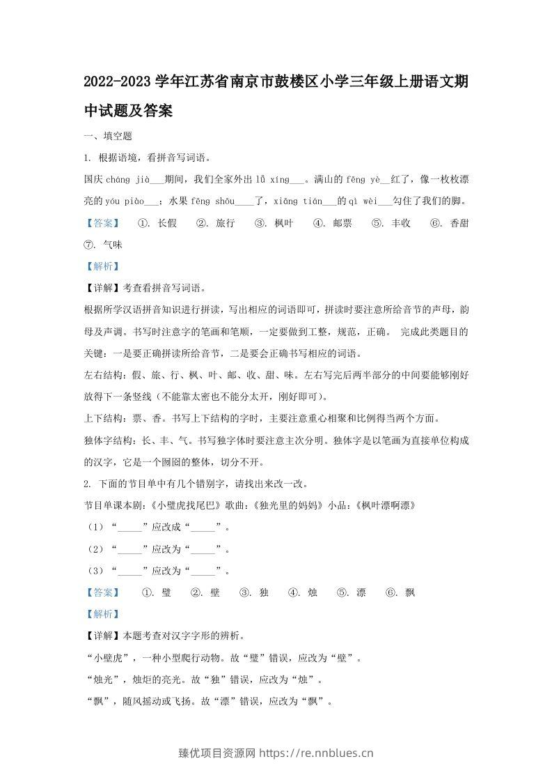 2022-2023学年江苏省南京市鼓楼区小学三年级上册语文期中试题及答案(Word版) - 臻优资源网