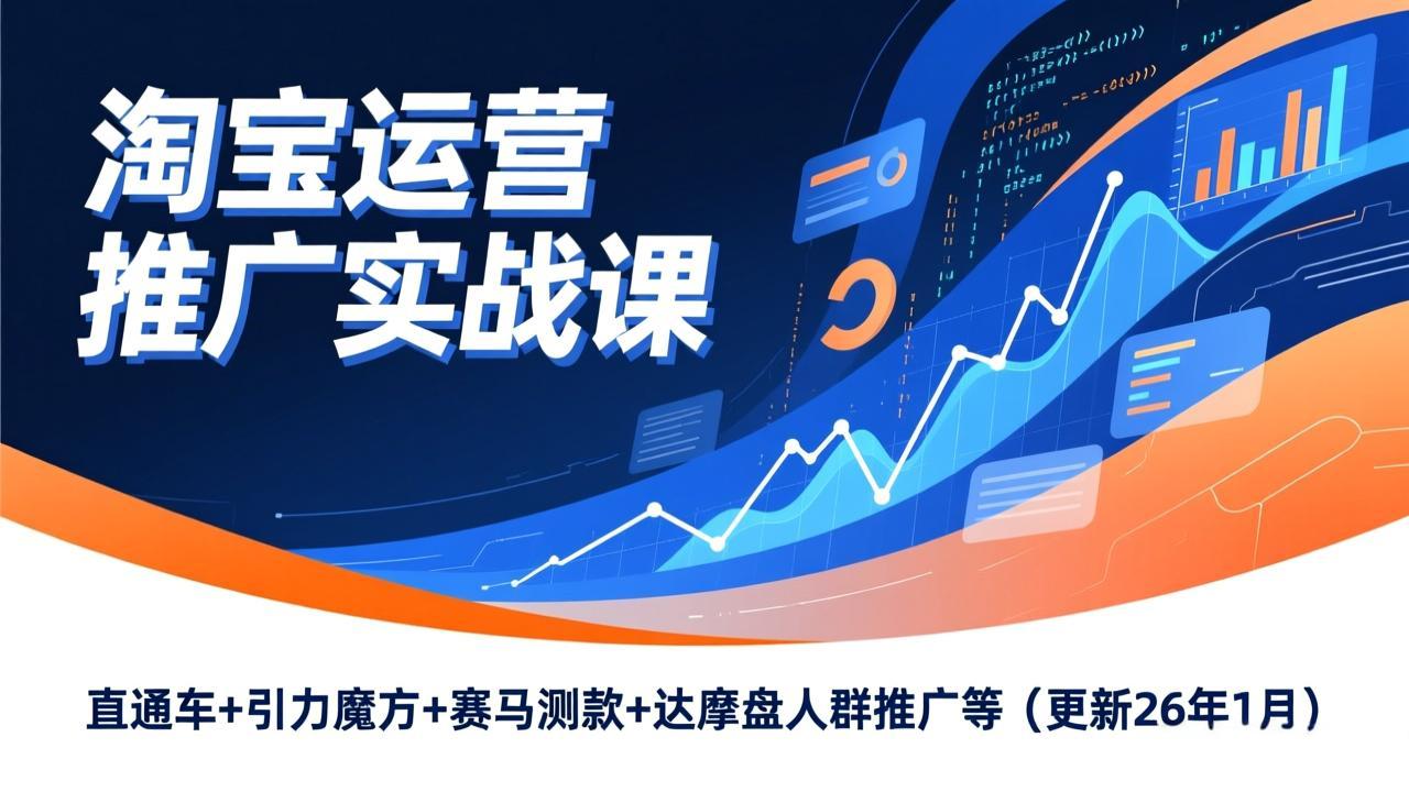（17200期）淘宝运营推广实战课，直通车+引力魔方+赛马测款+达摩盘人群推广等（更新26年1月） - 臻优资源网