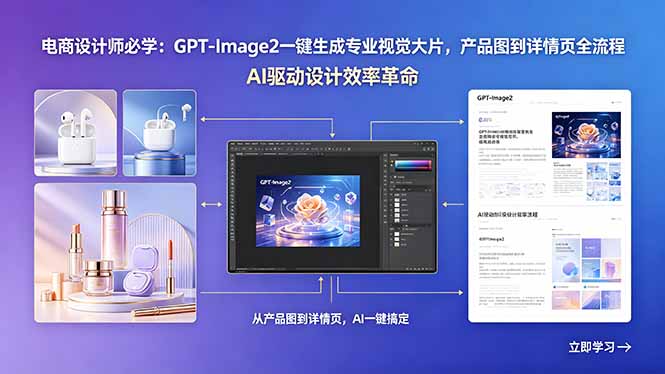 （18492期）电商设计师必学：GPT-Image2一键生成专业视觉大片，产品图到详情页全流程 - 臻优资源网