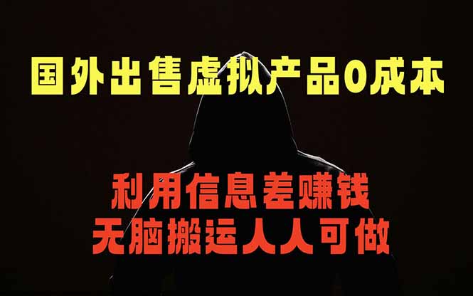 （18598期）国外网站出售虚拟商品，人人可做，只需简单上传，不用引流，最简单得网赚项目 - 臻优资源网