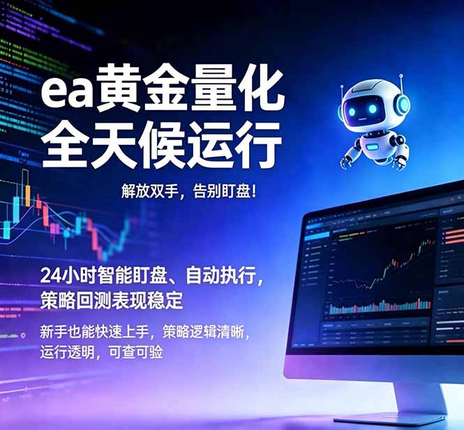 (18597期)EA黄金量化,绿色稳定,24小时运行,小白轻松入手,日入1000+ - 臻优资源网