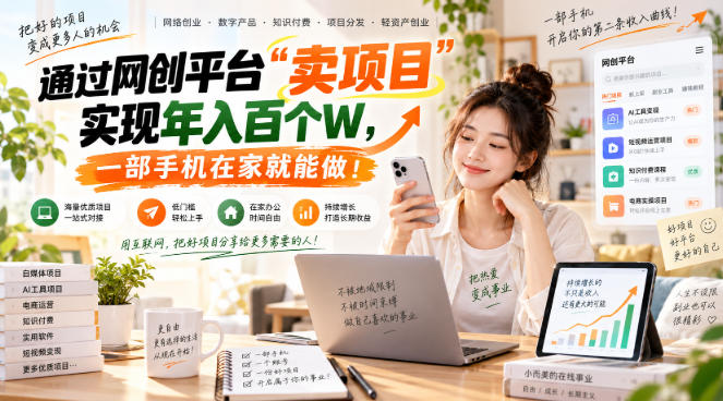 （20658期）网创平台“卖项目”实现年入百万，一部手机在家就能做！ - 臻优资源网