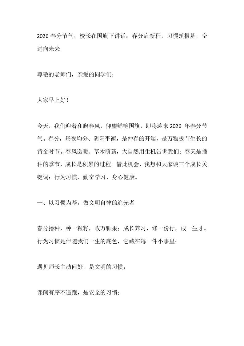 2026春分节气，校长在国旗下讲话：春分启新程，习惯筑根基，奋进向未来 - 臻优资源网