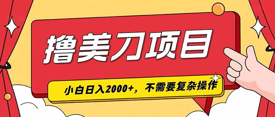 (19493期)撸美刀,单日收入2000+,小白可做 - 臻优资源网