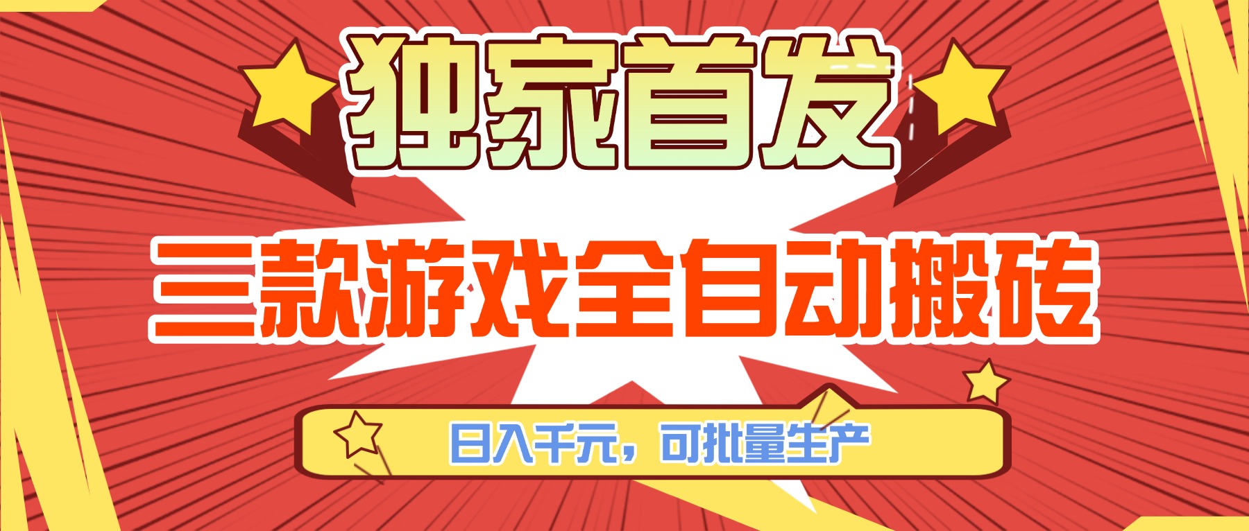 （17412期）三款游戏全自动搬砖，日入千元，可批量生产，小白也能做！ - 臻优资源网