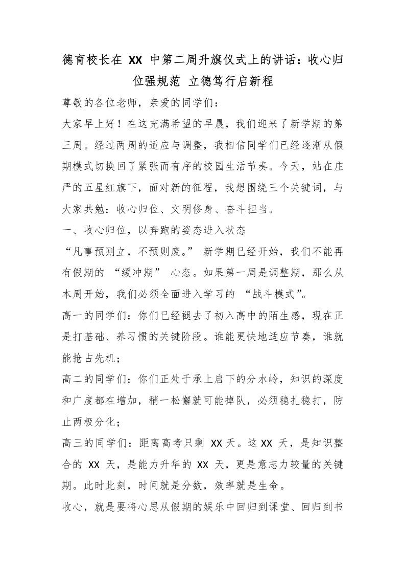 德育校长在XX中第三周升旗仪式上的讲话：收心归位强规范立德笃行启新程 - 臻优资源网