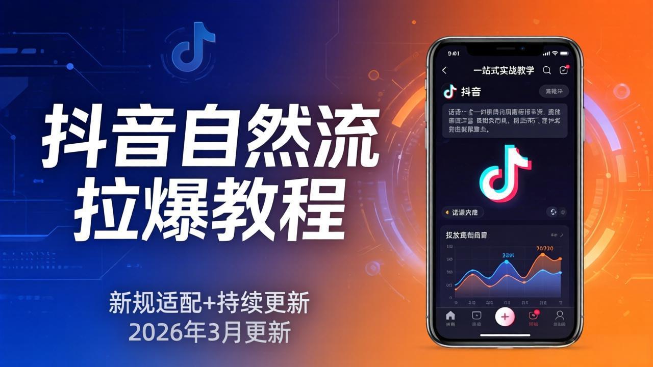 （17785期）抖音自然流拉爆教程：新规适配+持续更新，话术+投放+起号一站式实战教学（更新26年3月） - 臻优资源网