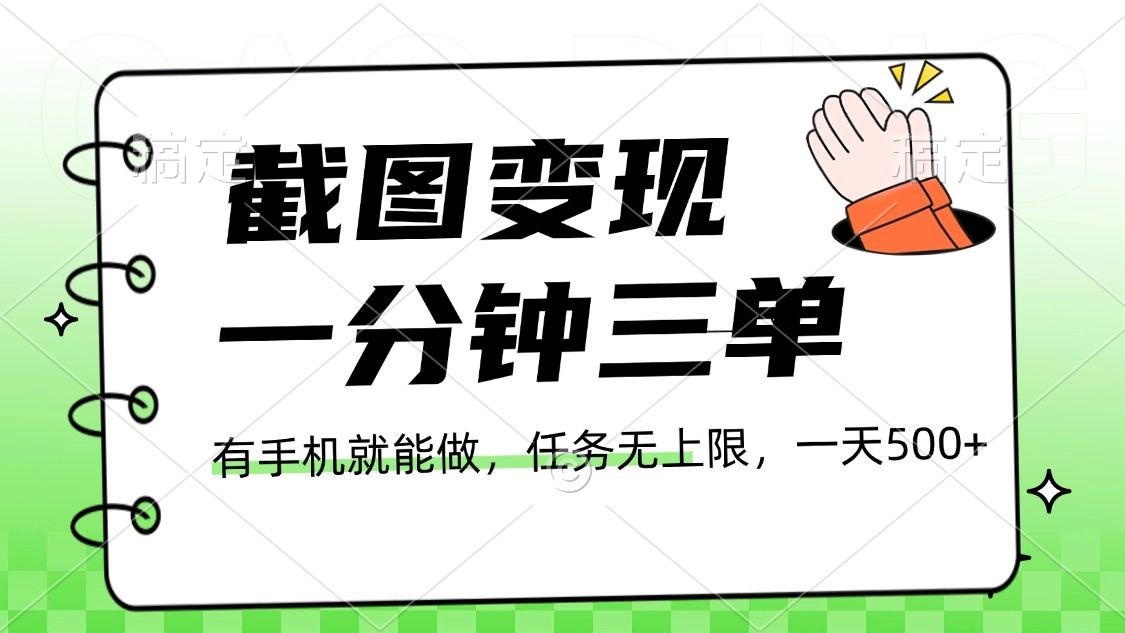 截图变现，一分钟三单，接单无上限，一部手机就能做，一天500+ - 臻优资源网
