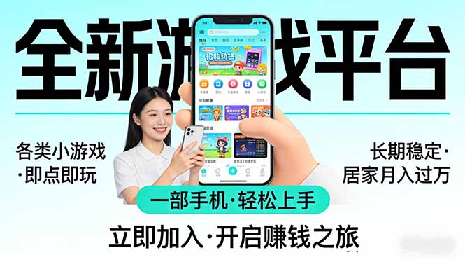 （17835期）全新平台各类小游戏 一部手机即可操作 小白轻松上手  长期稳定 居家月入过万！！！ - 臻优资源网