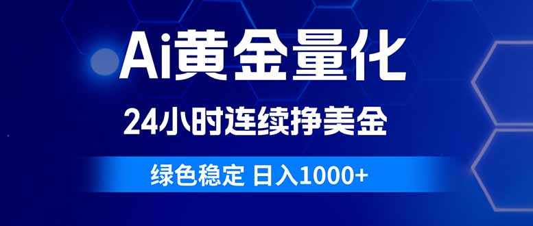 （18162期）Ai黄金量化，24小时连续挣美金，绿色稳定，日入1000+ - 臻优资源网