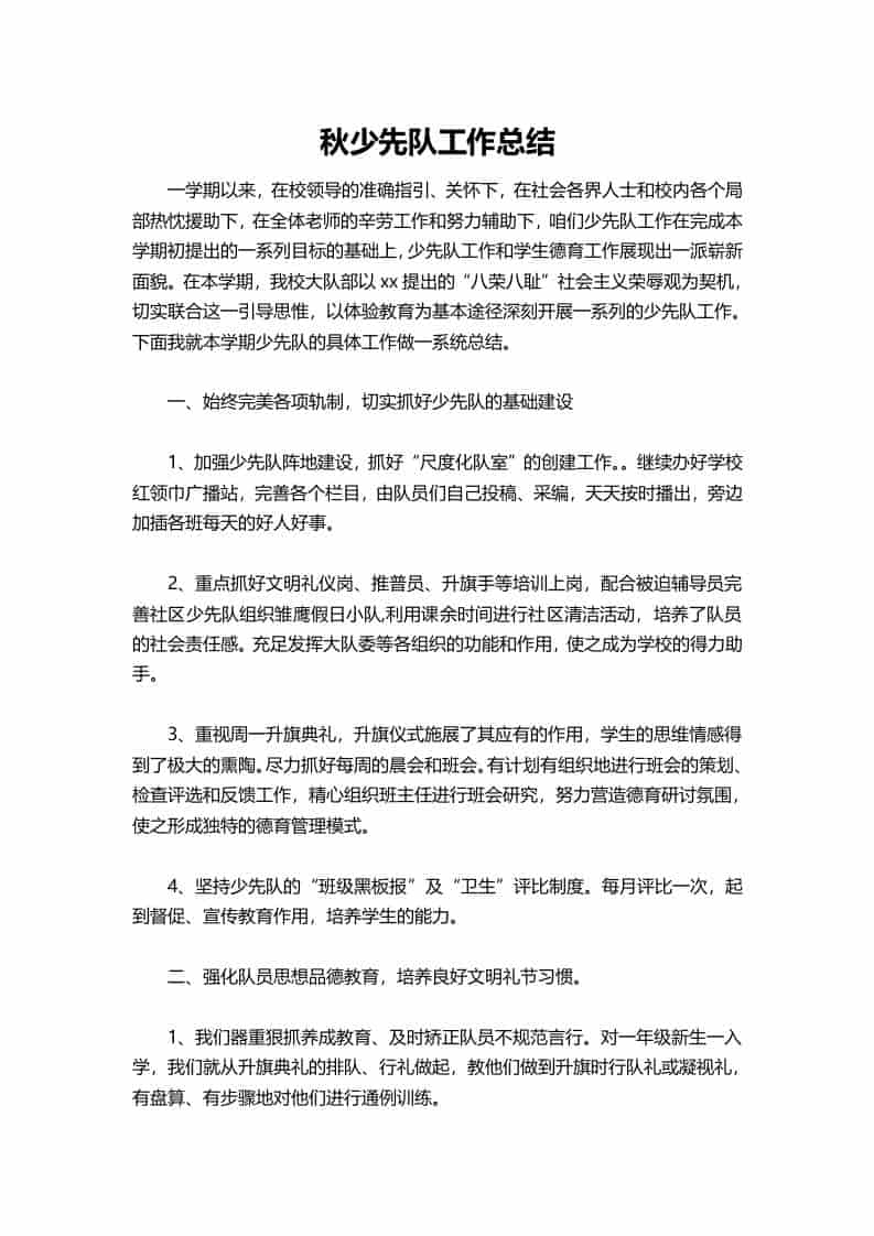 小学2025秋少先队工作总结 - 臻优资源网