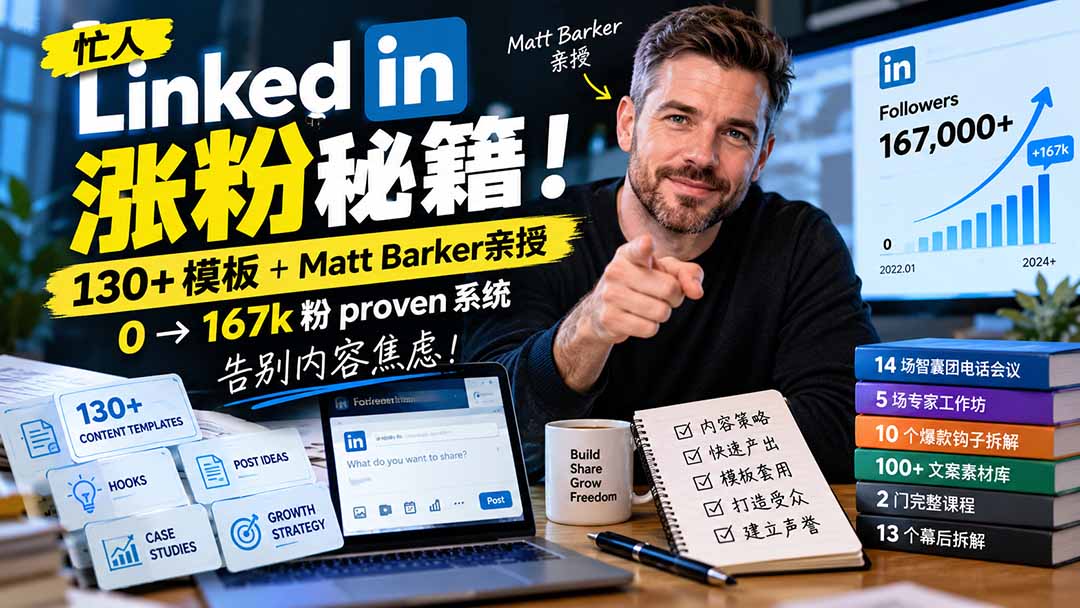 （21215期）【无水印】忙人LinkedI 涨粉秘籍！130+模板+Matt Barker亲授：0→167k粉proven系统，告别内容焦虑【原创双语字幕】 - 臻优资源网