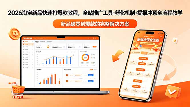 （18493期）2026淘宝新品快速打爆款教程-更新，全站推广工具+孵化机制+提报冲顶全流程教学 - 臻优资源网