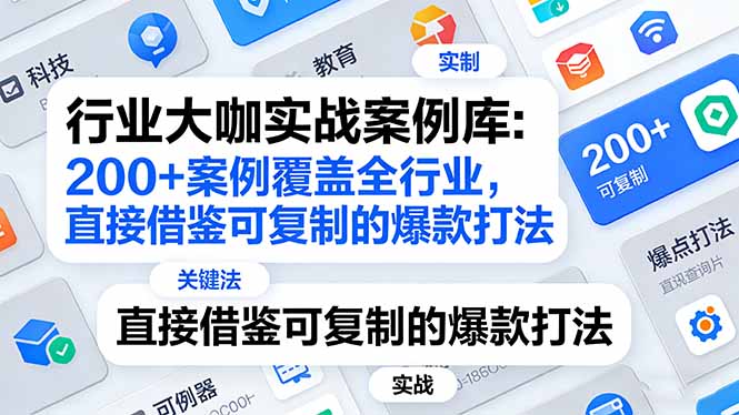 （17687期）行业大咖实战案例库：200+案例覆盖全行业，直接借鉴可复制的爆款打法（更新3月） - 臻优资源网