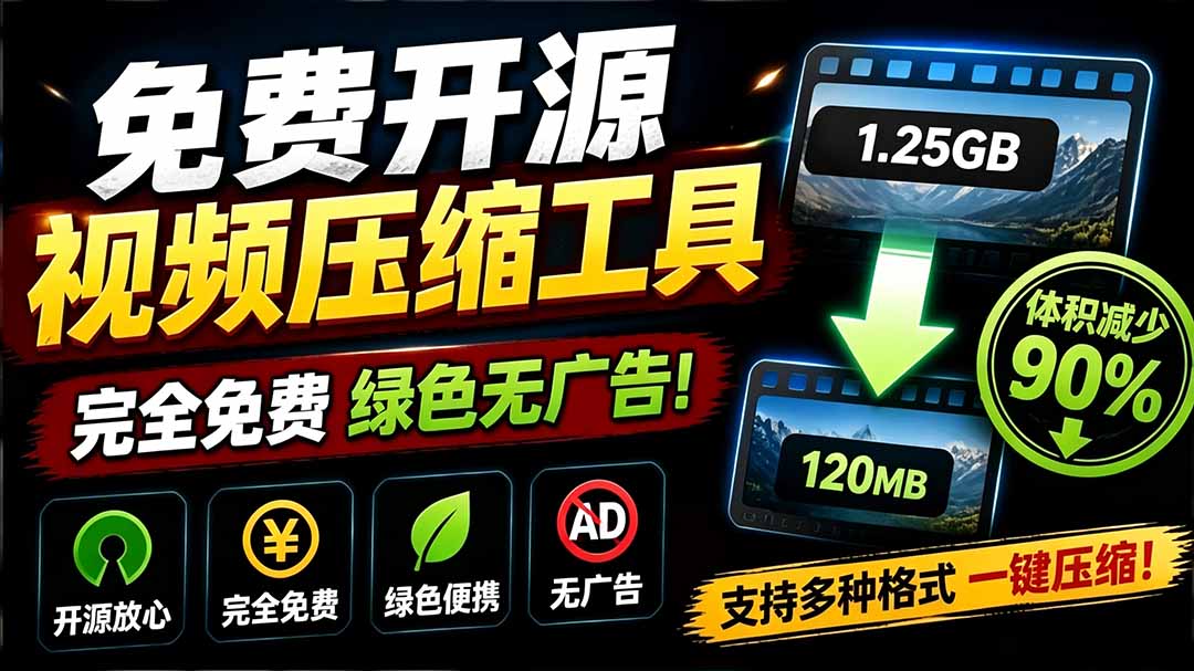 （19495期）Github开源视频压缩瘦身工具，轻松压缩90%，并保持画质清晰，完全免费绿色无广告！VideoSlim - 臻优资源网