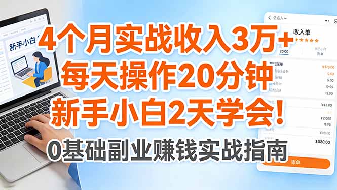 （17956期）4个月实战收入3万+，每天操作20分钟，新手小白2天学会！ - 臻优资源网
