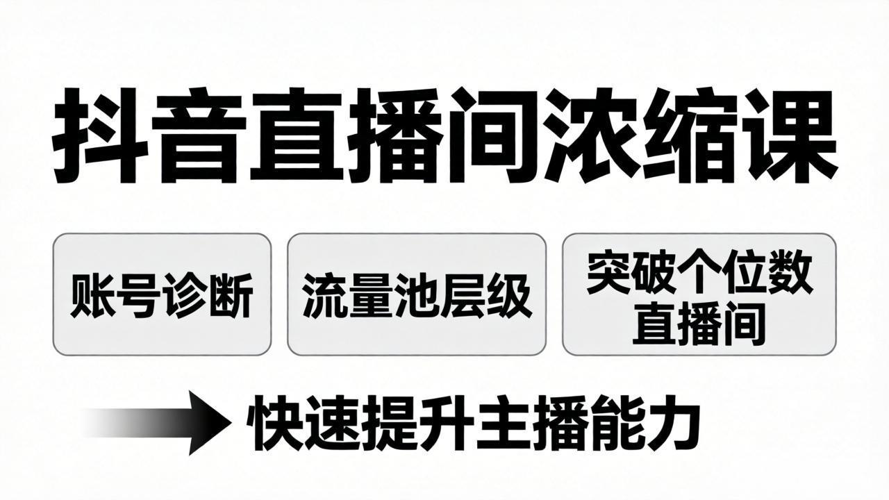 （17905期）抖音直播间浓缩课：账号诊断+流量池层级，突破个位数直播间，快速提升主播能力 - 臻优资源网