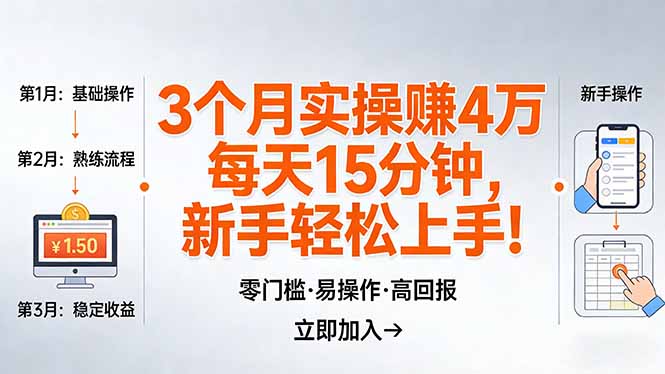 （17748期）我3 个月实操赚了 4 万 ，每天操作15分钟，新手也能轻松上手！ - 臻优资源网