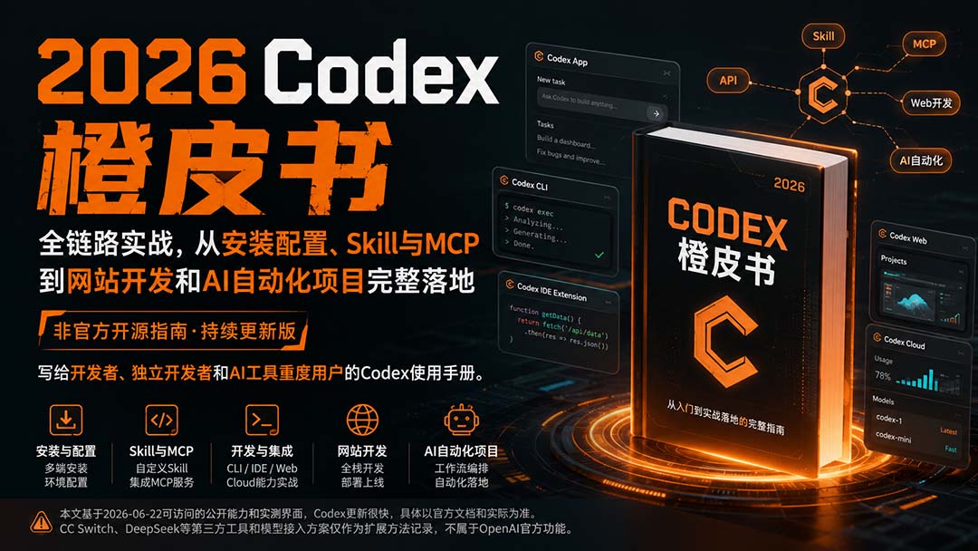 （20105期）2026Codex橙皮书：全链路实战，从安装配置、Skill与MCP到网站开发和AI自动化项目完整落地 - 臻优资源网
