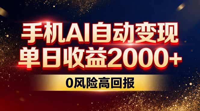 （17203期）不拍视频不露脸，手机AI自动变现，单日收益2000+，0风险高回报 - 臻优资源网