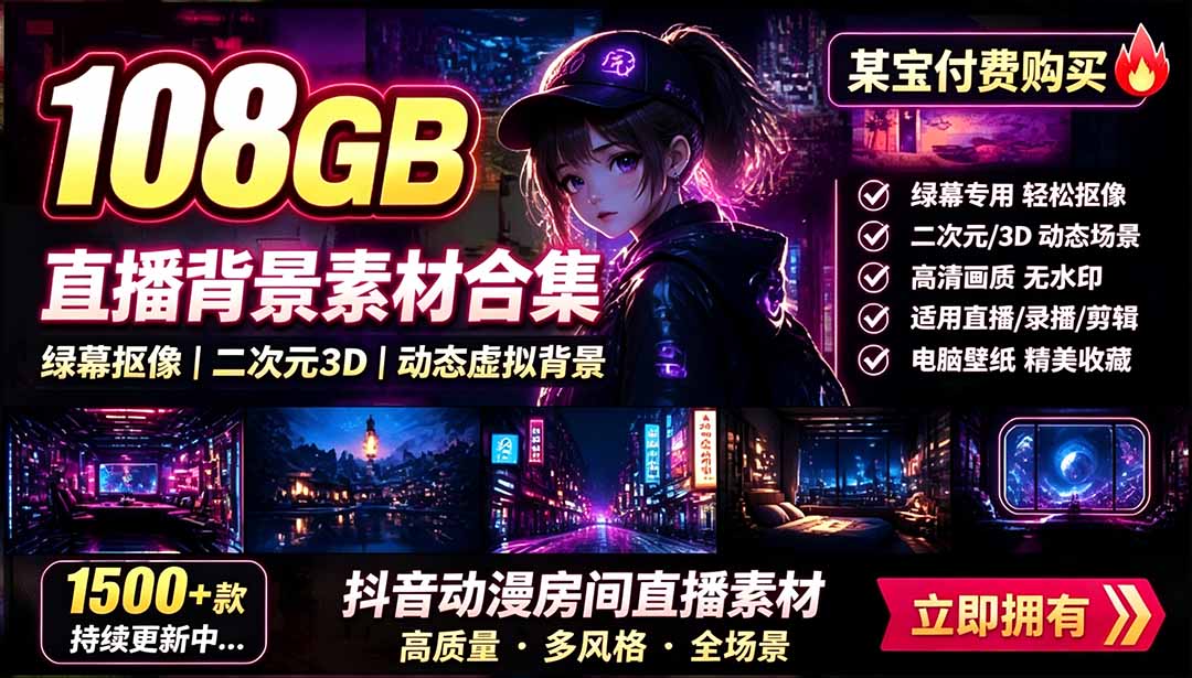 （19496期）某宝付费购买！108GB，直播绿幕二次元3D动态虚拟背景合集，抖音动漫房间高清直播素材，电脑桌面壁纸 - 臻优资源网