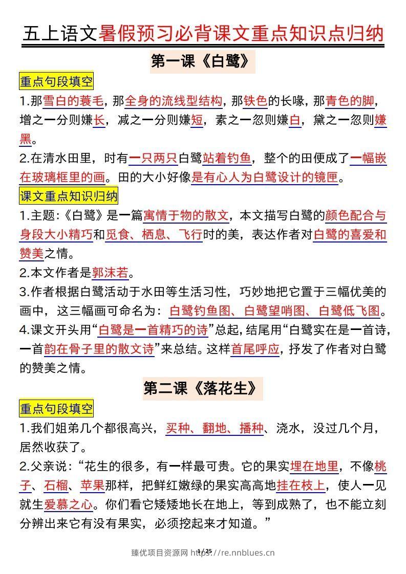 五上语文全册重点知识汇总 - 臻优资源网