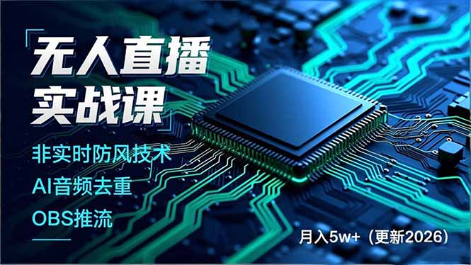 （17958期）无人直播实战课（更新4月），非实时防风技术、AI音频去重、OBS推流，建立技术壁垒，月入5w+ - 臻优资源网