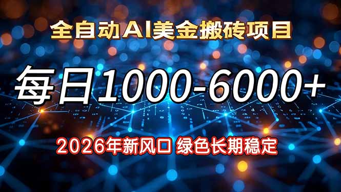 （17059期）2026年新风口，每日收益1000-6000+绿色长期稳定 - 臻优资源网