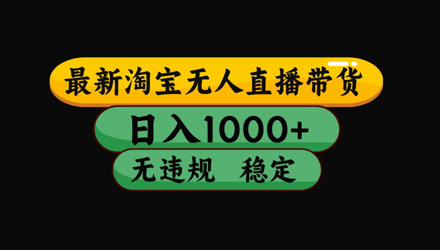 (17906期)【最新技术】淘宝无人直播,一天搞1000+,独家技术,无违规封号,可矩阵开播,长期稳定 - 臻优资源网