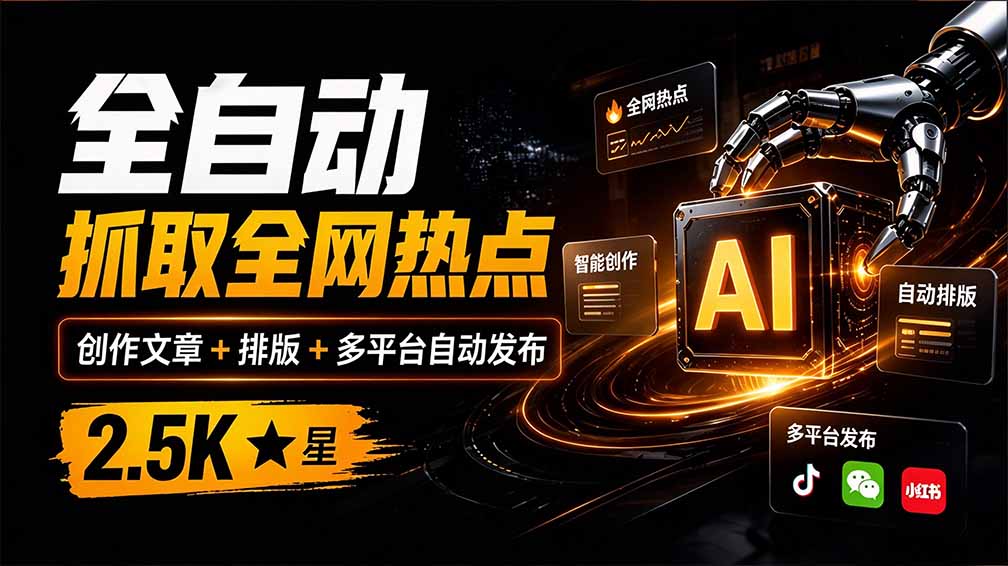 （21194期）全自动抓取全网热点，创作文章并排版，并多平台自动发布！2.5k stars热点写作工具万稿汇AIMedia - 臻优资源网
