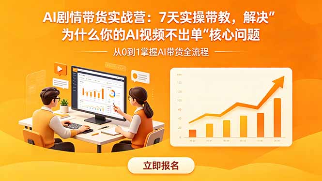 （18495期）AI剧情带货实战营：7天实操带教，解决“为什么你的AI视频不出单”核心问题 - 臻优资源网