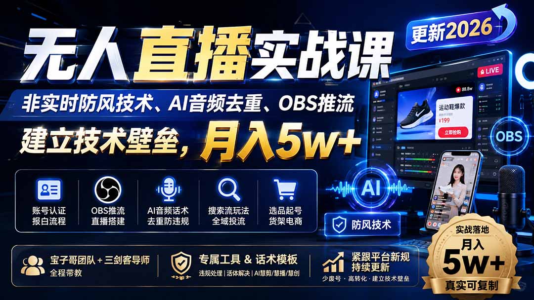 （20315期）无人直播实战课（更新9月），非实时防风技术、AI音频去重、OBS推流，建立技术壁垒，月入5w+ - 臻优资源网