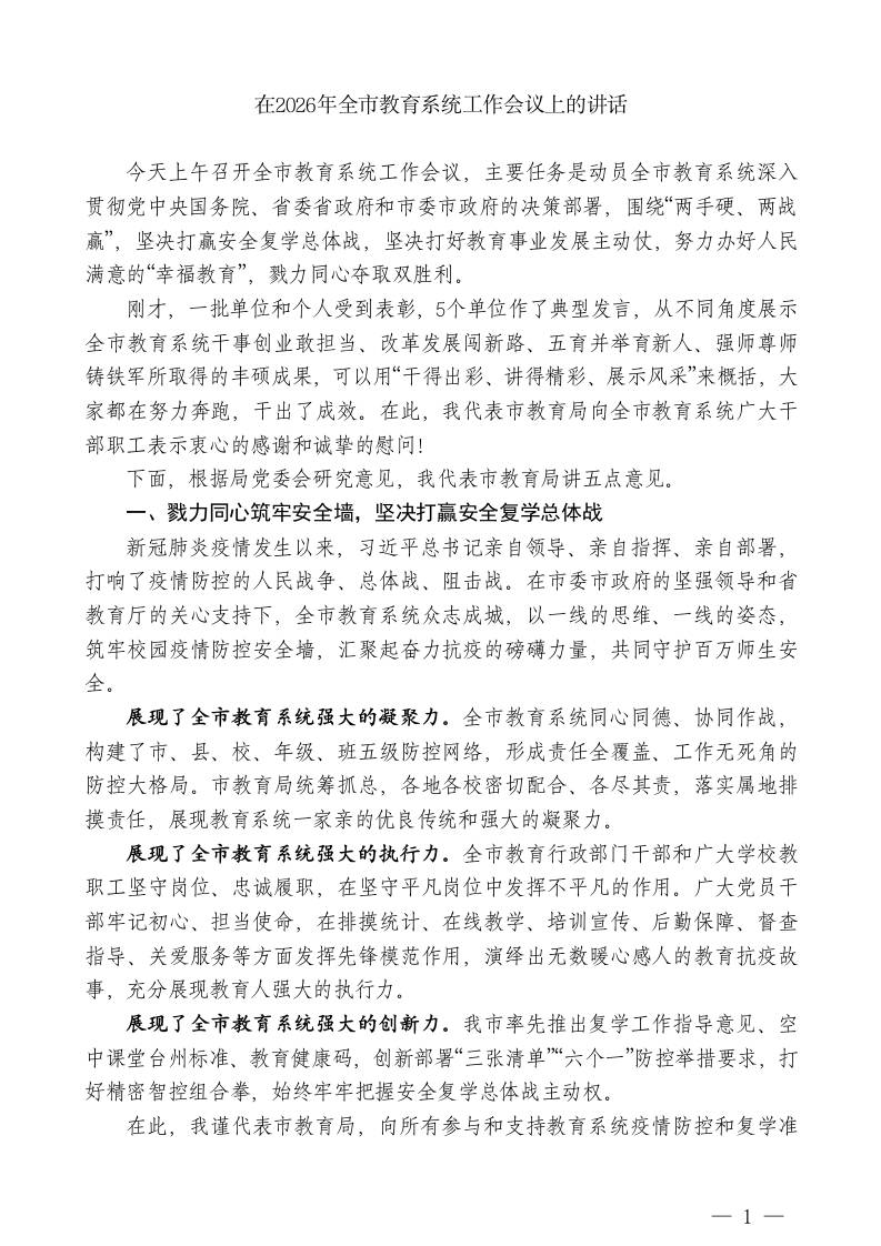 XX市教育局局长：在2026年全市教育系统工作会议上的讲话 - 臻优资源网