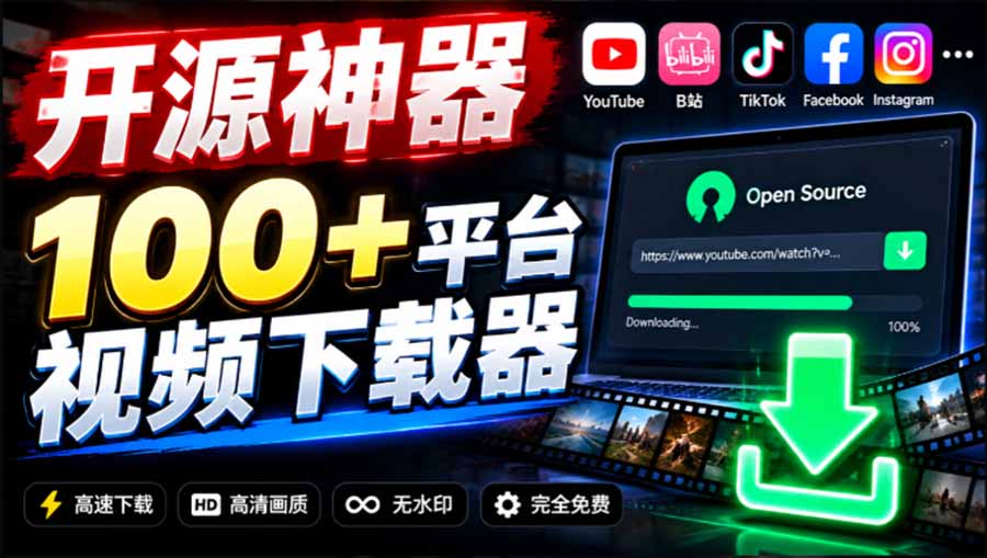 （20796期）YouTube、B站超100+平台视频免费下载， 超级好用，多平台免费开源热门视频下载器 ytDownloader - 臻优资源网