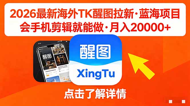 （18112期）26年最新海外Tk醒图拉新，蓝海项目，会手机剪辑就可以做，月入20000＋ - 臻优资源网