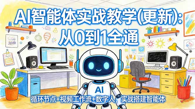 （17726期）AI智能体实战教学(更新)：从0到1全通，循环节点+视频工作流+数字人，实战搭建智能体 - 臻优资源网