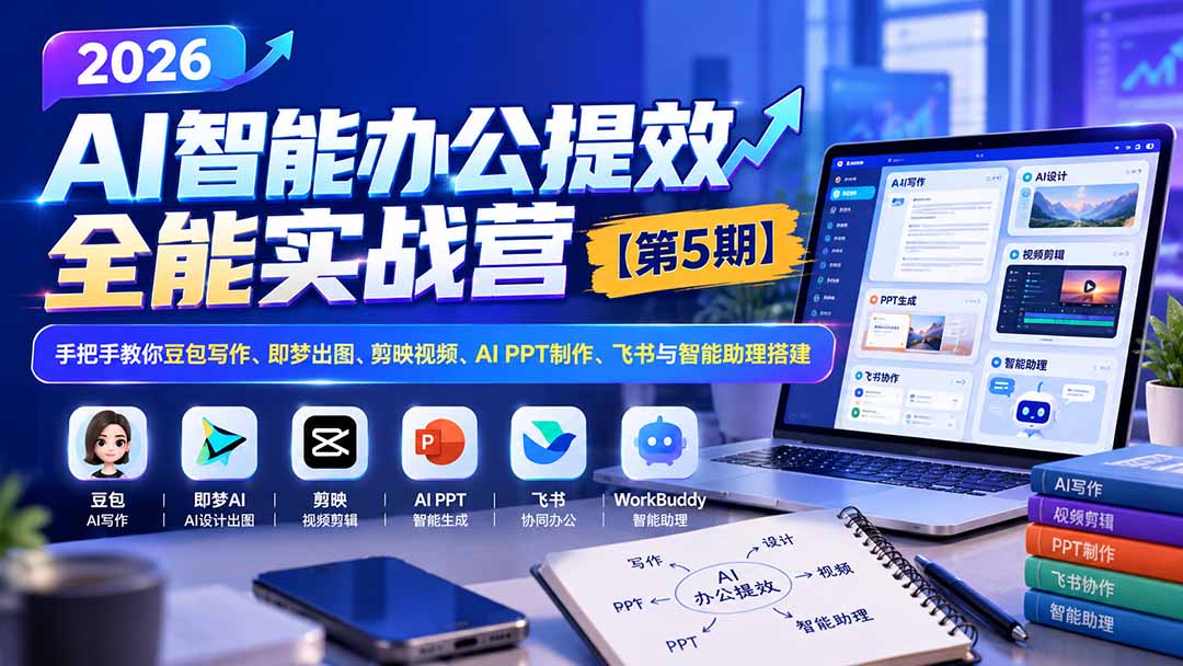 （21026期）2026AI智能办公提效实战营【第5期】-无水印：手把手教你豆包写作+即梦出图+剪映视频+AI PPT制作+飞书与智能助理搭建 - 臻优资源网