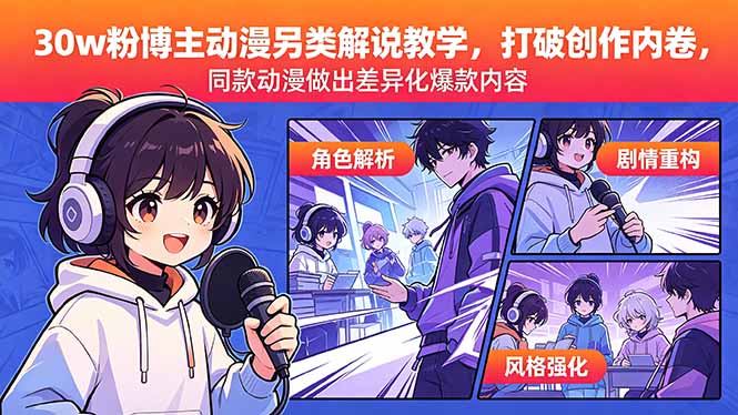 （18496期）30w粉博主动漫另类解说教学，打破创作内卷，同款动漫做出差异化爆款内容 - 臻优资源网