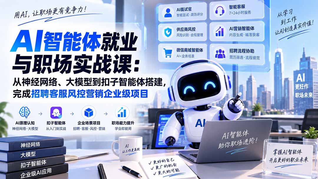 （20401期）AI智能体就业与职场实战课：从神经网络、大模型到扣子智能体搭建，完成招聘客服风控营销企业级项目 - 臻优资源网